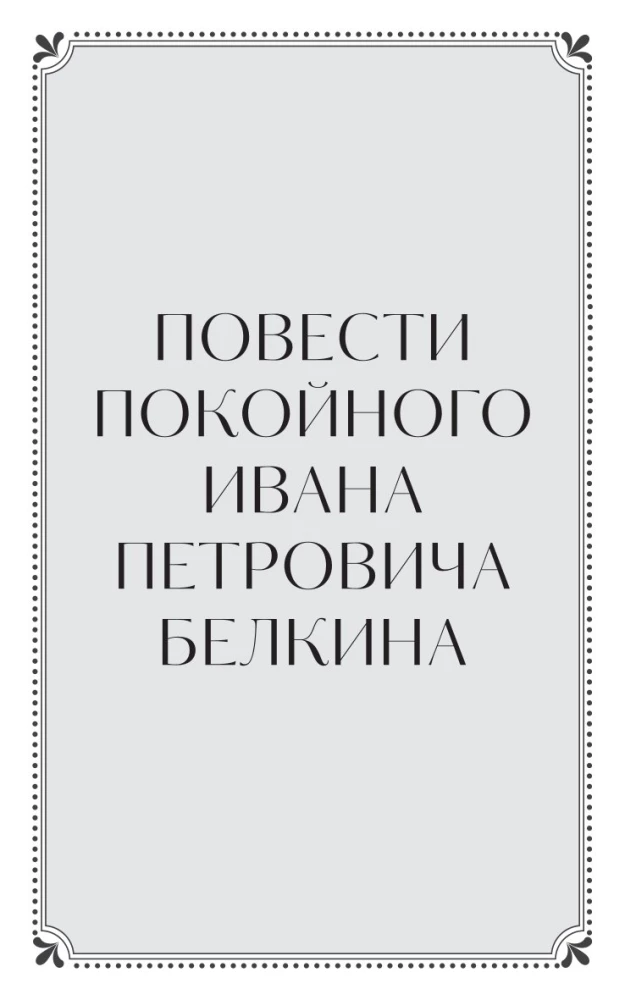 Повести Белкина. Вечные истории. Young Adult